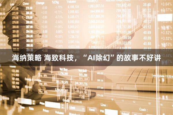 海纳策略 海致科技，“AI除幻”的故事不好讲