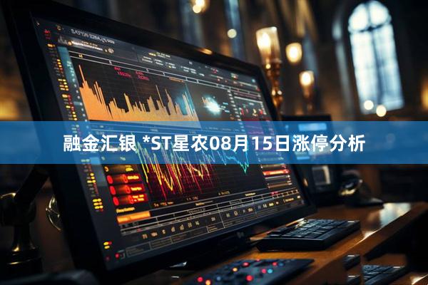 融金汇银 *ST星农08月15日涨停分析