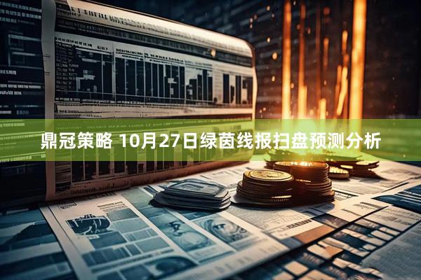 鼎冠策略 10月27日绿茵线报扫盘预测分析